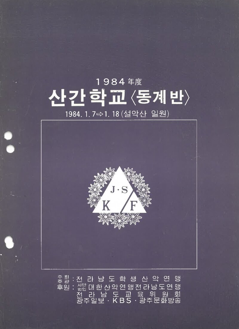 전라남도학생산악연맹_1984_제5회 산간학교 동계반