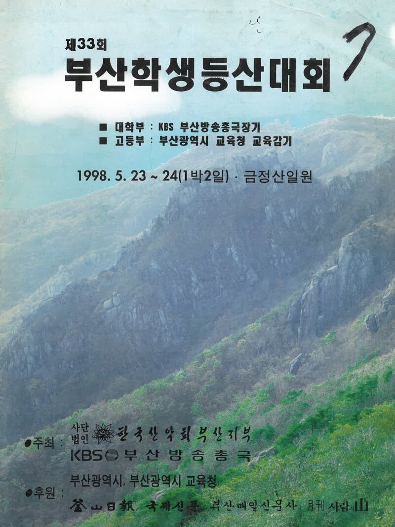 1998 제33회 부산학생등산대회_한국산악회 부산지부