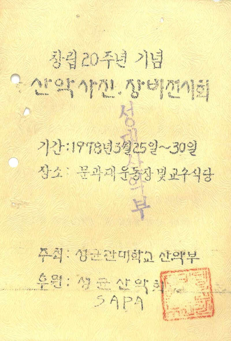 성균관대학교산악부_창립 20주년 기념 산악사진ㆍ장비전시회_1978
