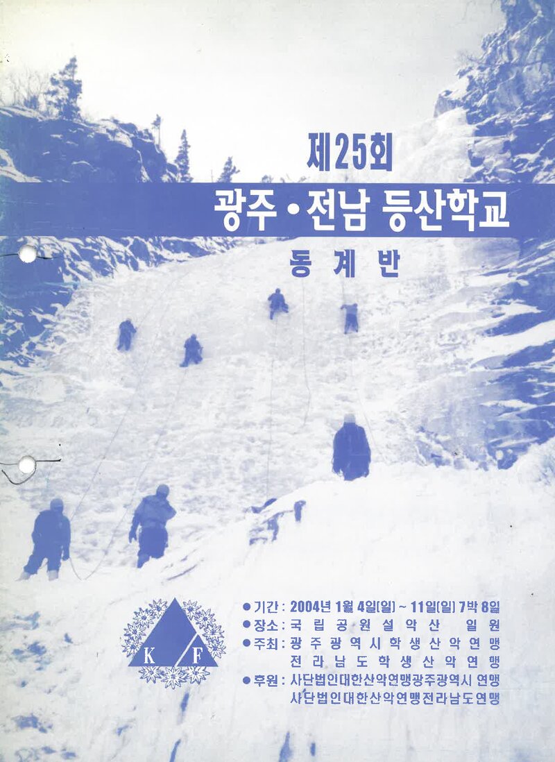 광주전남학생산악연맹_2004_제25회 광주전남등산학교 동계반