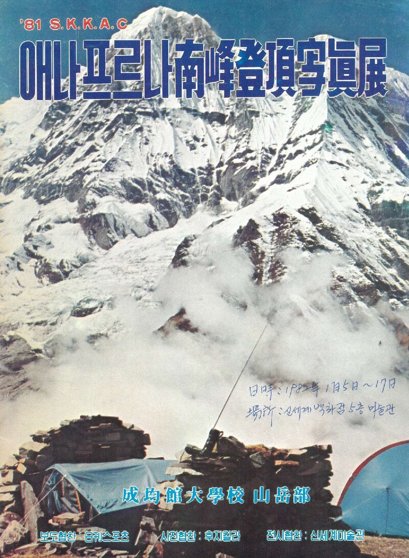 성균관대학교산악부_안나푸르나 남봉 등정 사진전_1981