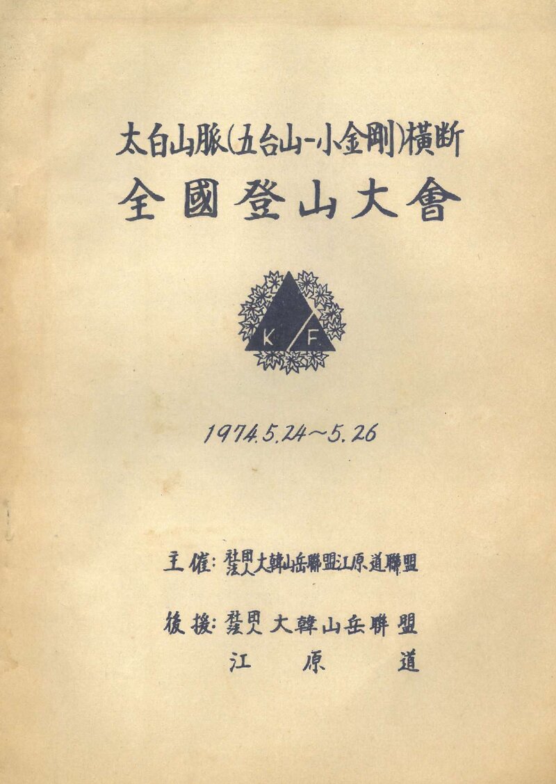 1974 태백산맥 횡단 전국등산대회_강원도산악연맹