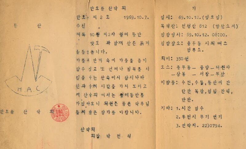 한오름산악회_10월 제2차 월례 등반 안내_1969
