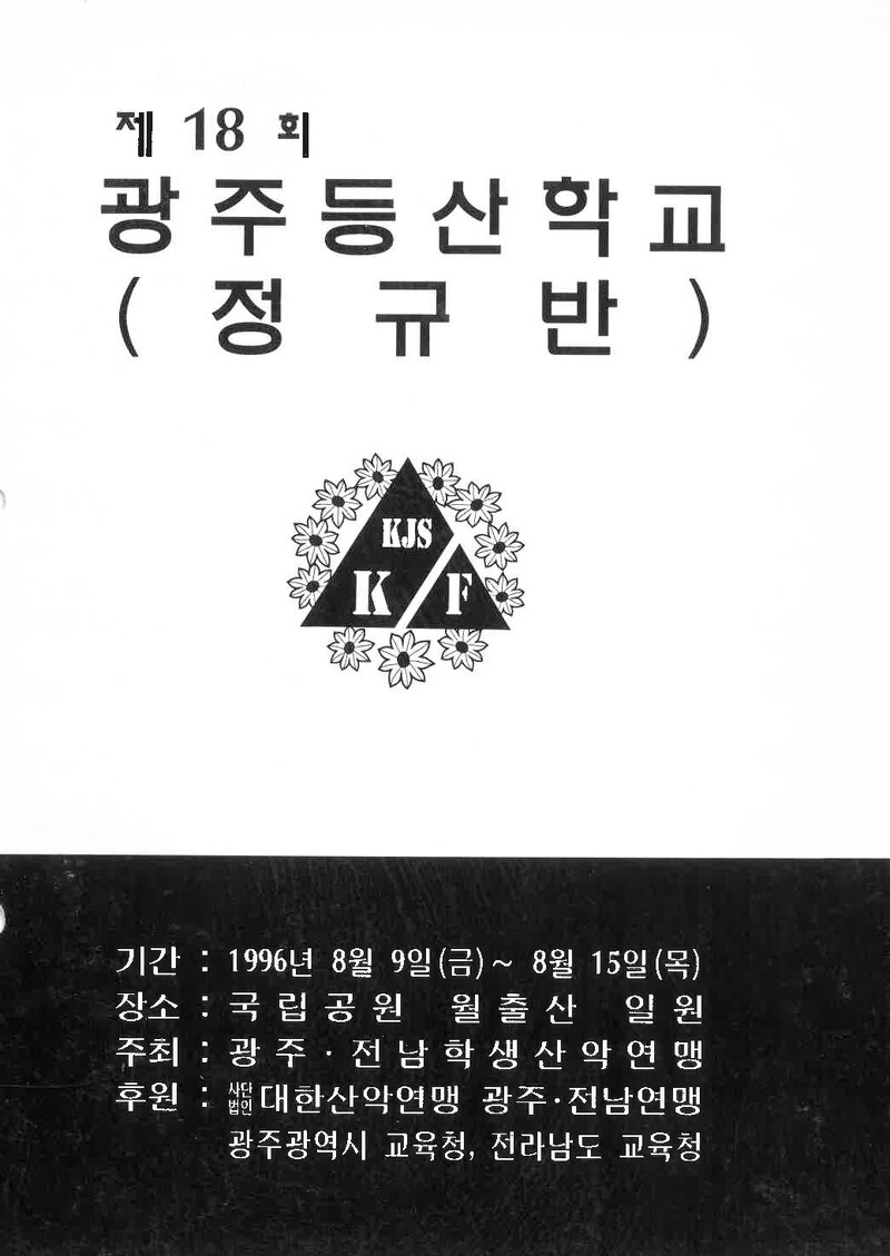 광주전남학생산악연맹_1996_제18회 광주등산학교 정규반
