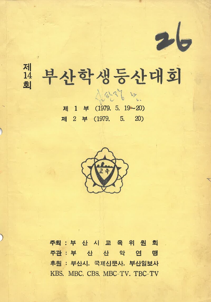 1979 제14회 부산학생등산대회_부산산악연맹