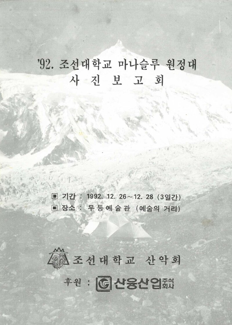 조선대학교_마나슬루 원정대 사진보고회_1992