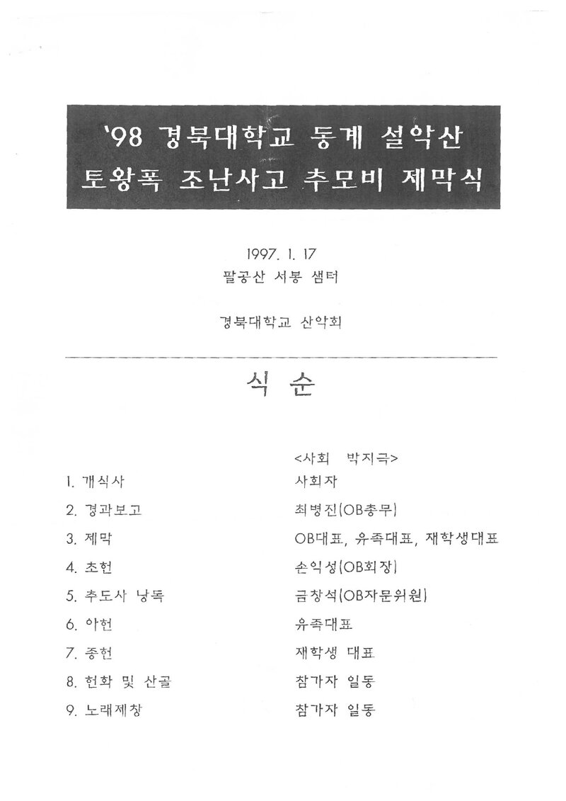 경북대학교_동계 설악산 토왕폭 조난사고 추모비 제막식_1998