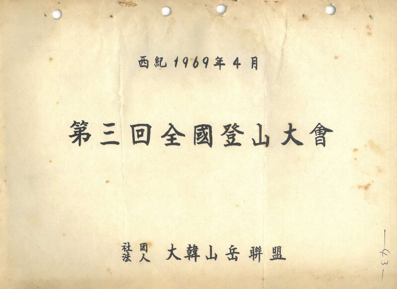 1969 제3회 전국등산대회_대한산악연맹