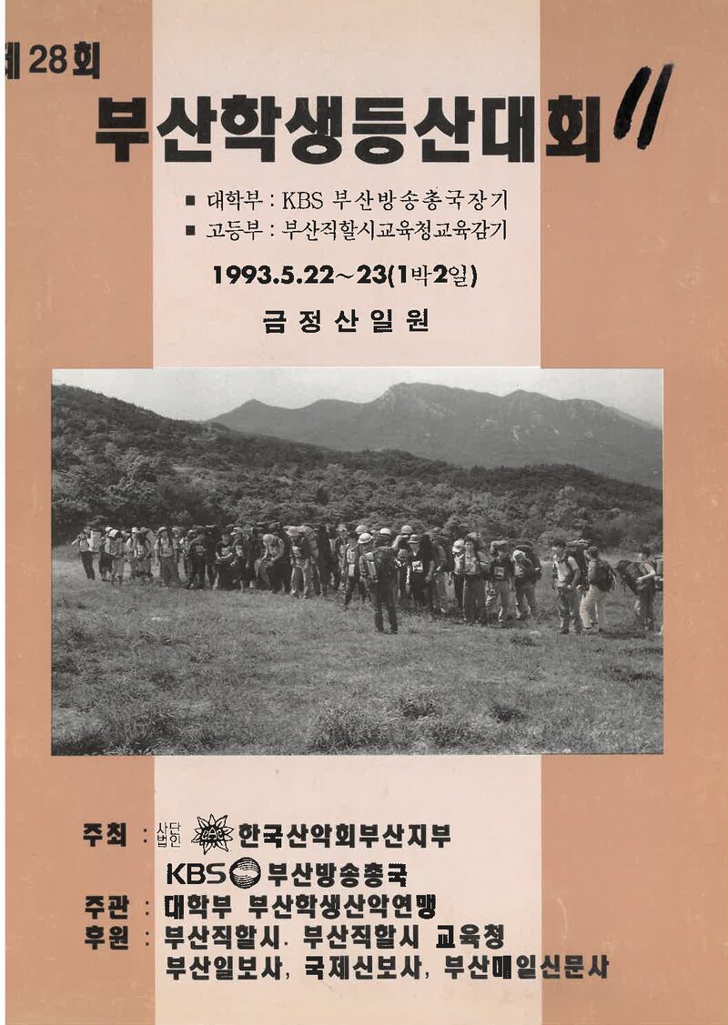 1993 제28회 부산학생등산대회_한국산악회 부산지부