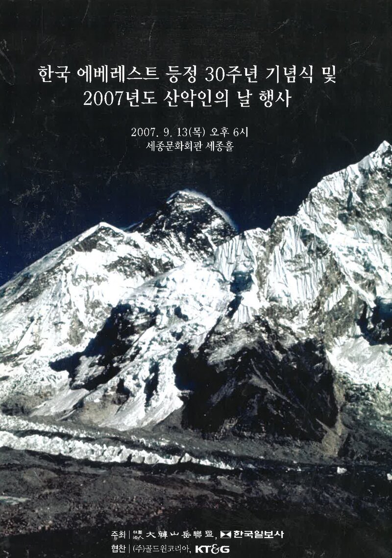 대한산악연맹ㆍ한국일보_한국 에베레스트 등정 30주년 기념식 및 산악인의 날 행사_2007