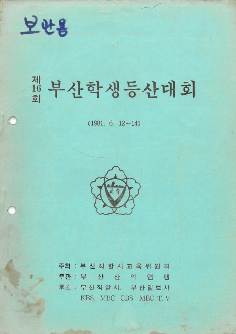 1981 제16회 부산학생등산대회_부산산악연맹