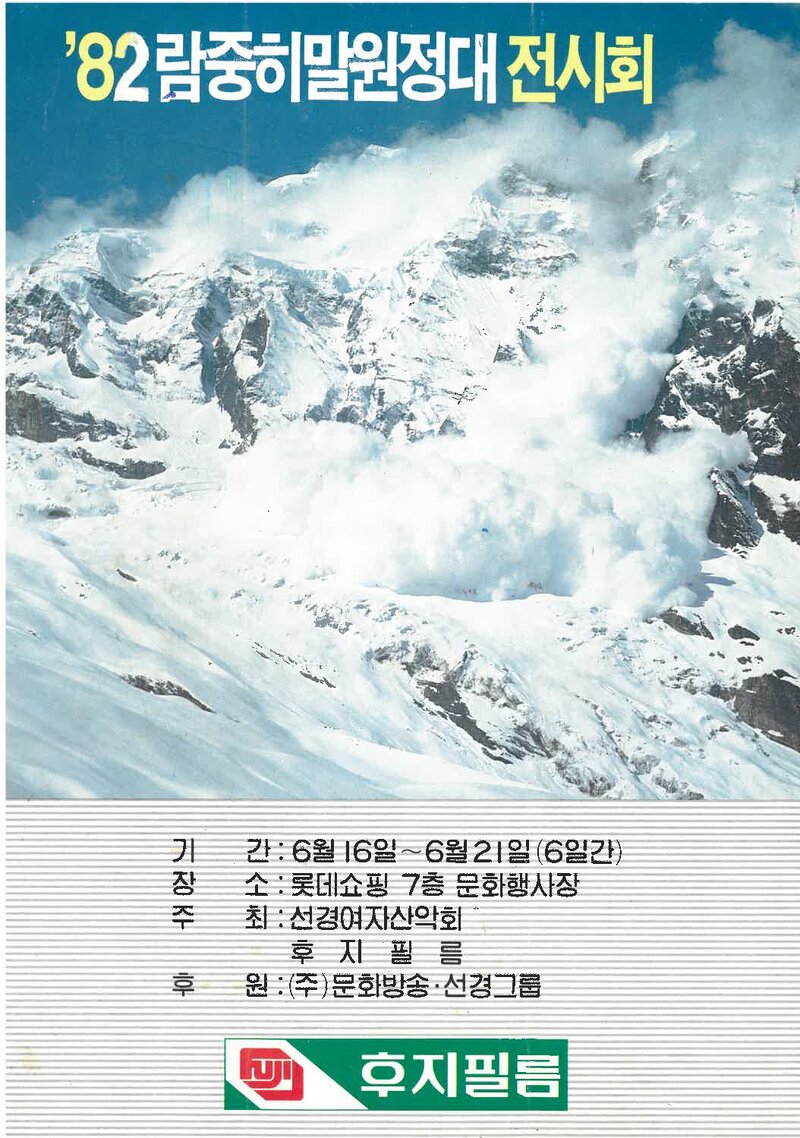 선경여자산악회_람중히말 원정대 전시회_1982
