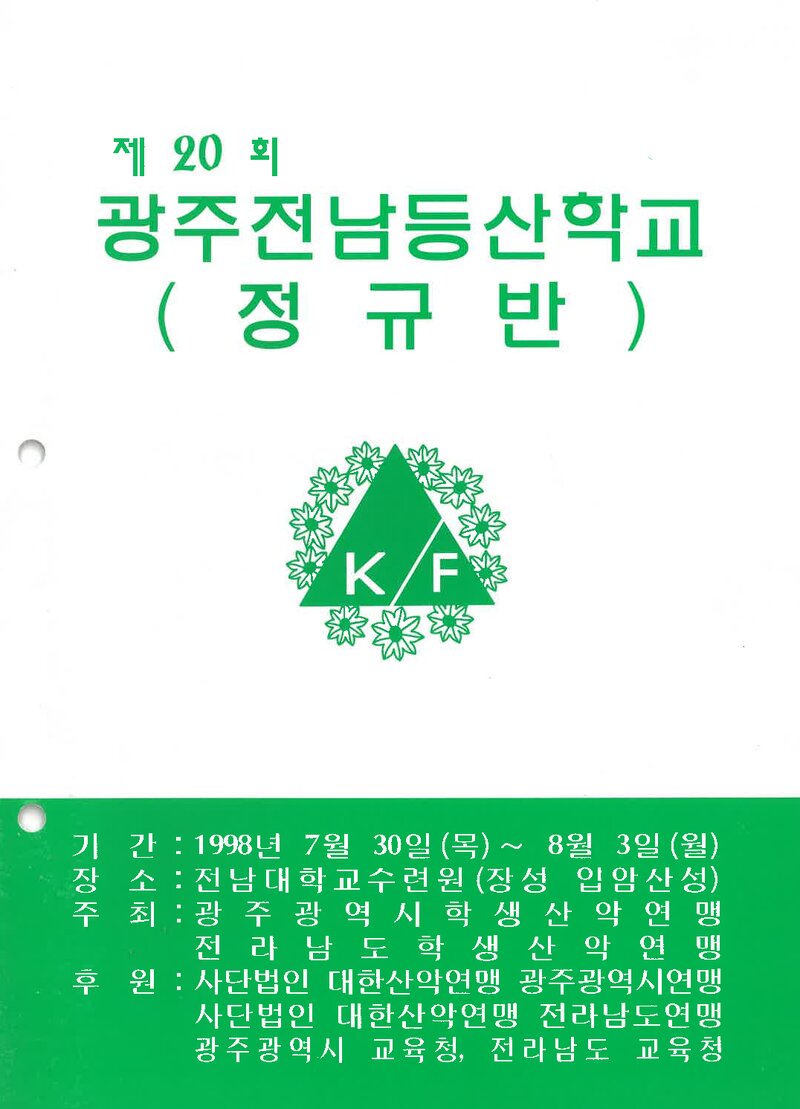 광주전남학생산악연맹_1998_제20회 광주전남등산학교 정규반
