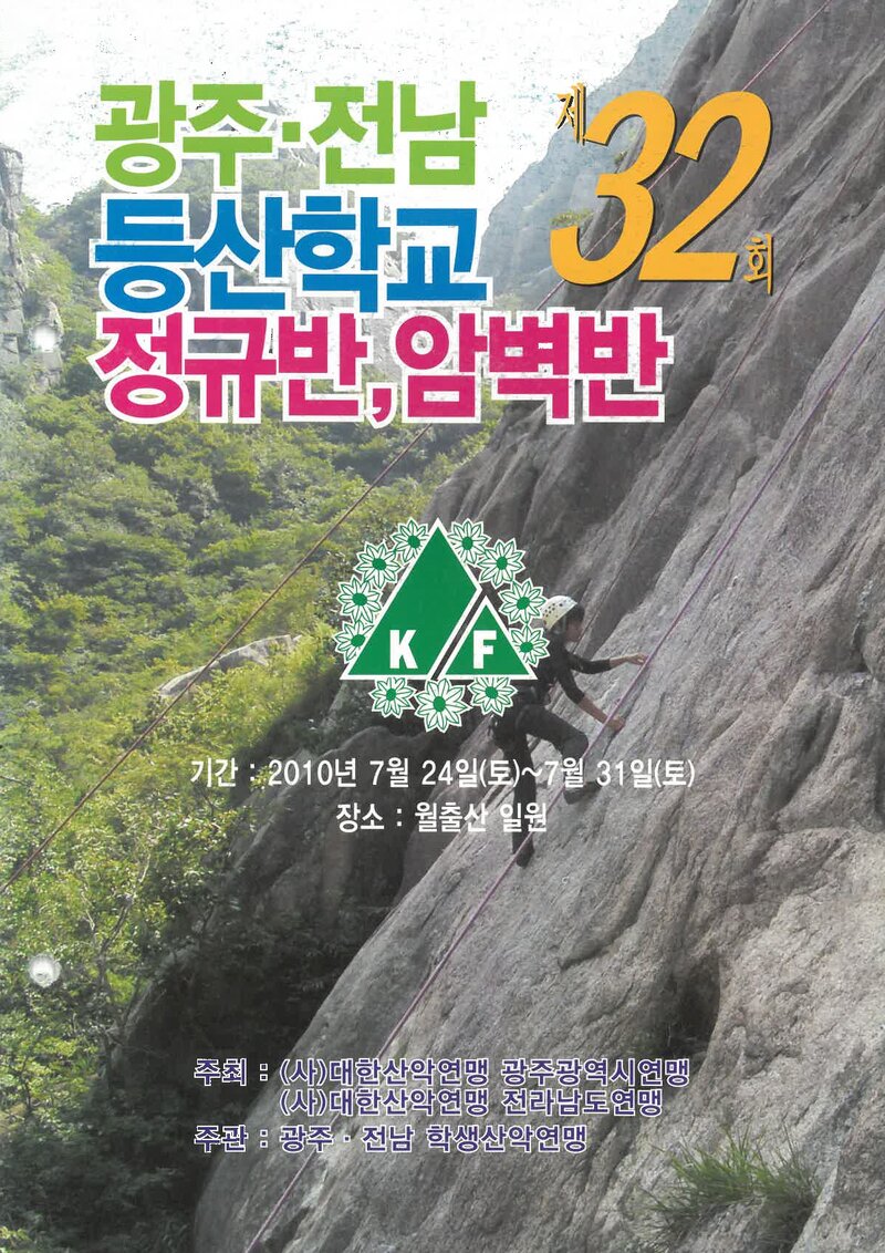 광주전남학생산악연맹_2010_제32회 광주전남등산학교 정규반ㆍ암벽반