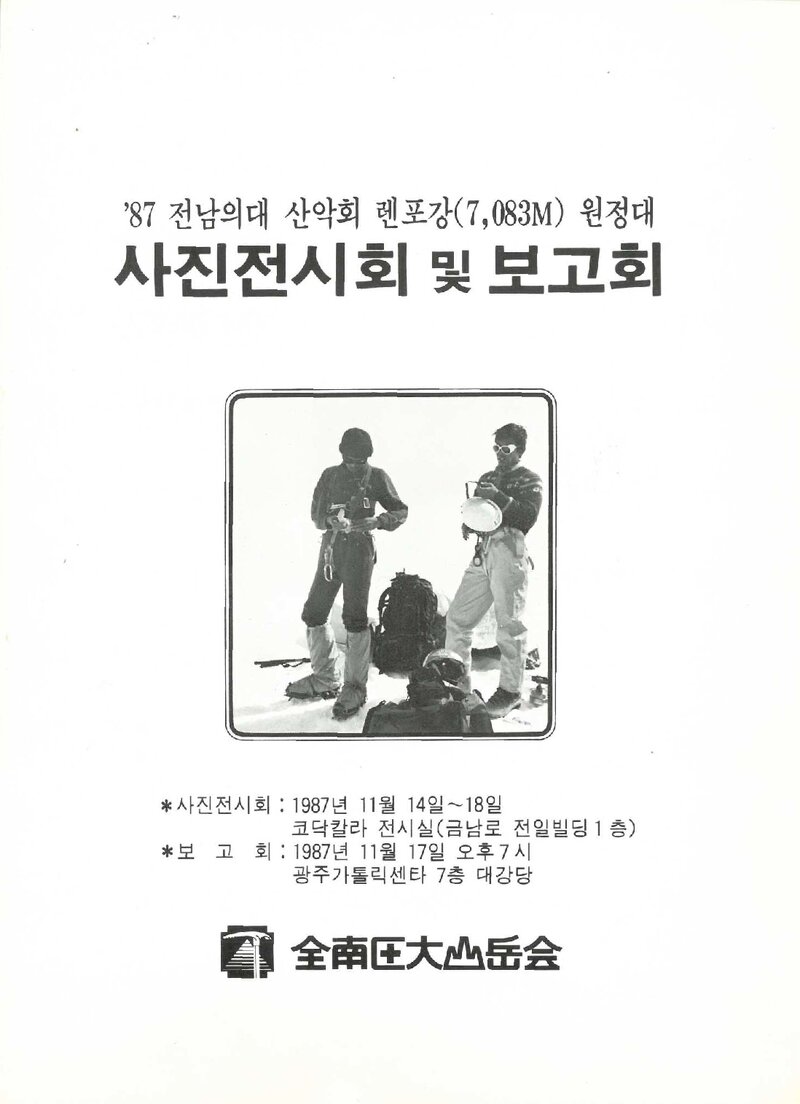 전남의대산악회_1987 렌포강 원정대 사진전시회 및 보고회_1987