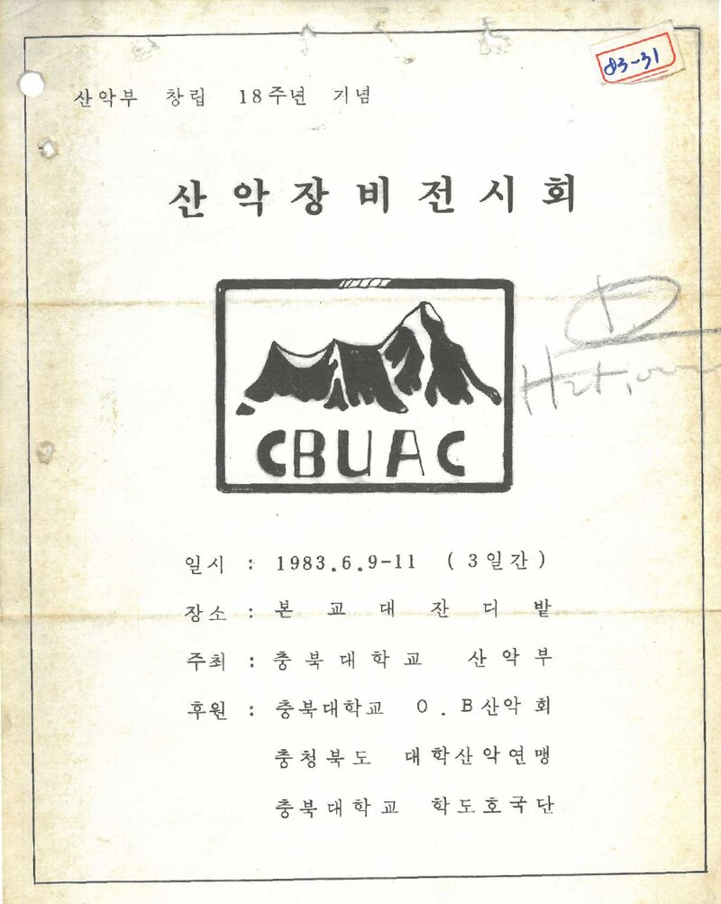 충북대학교산악부_산악장비 전시회_1983