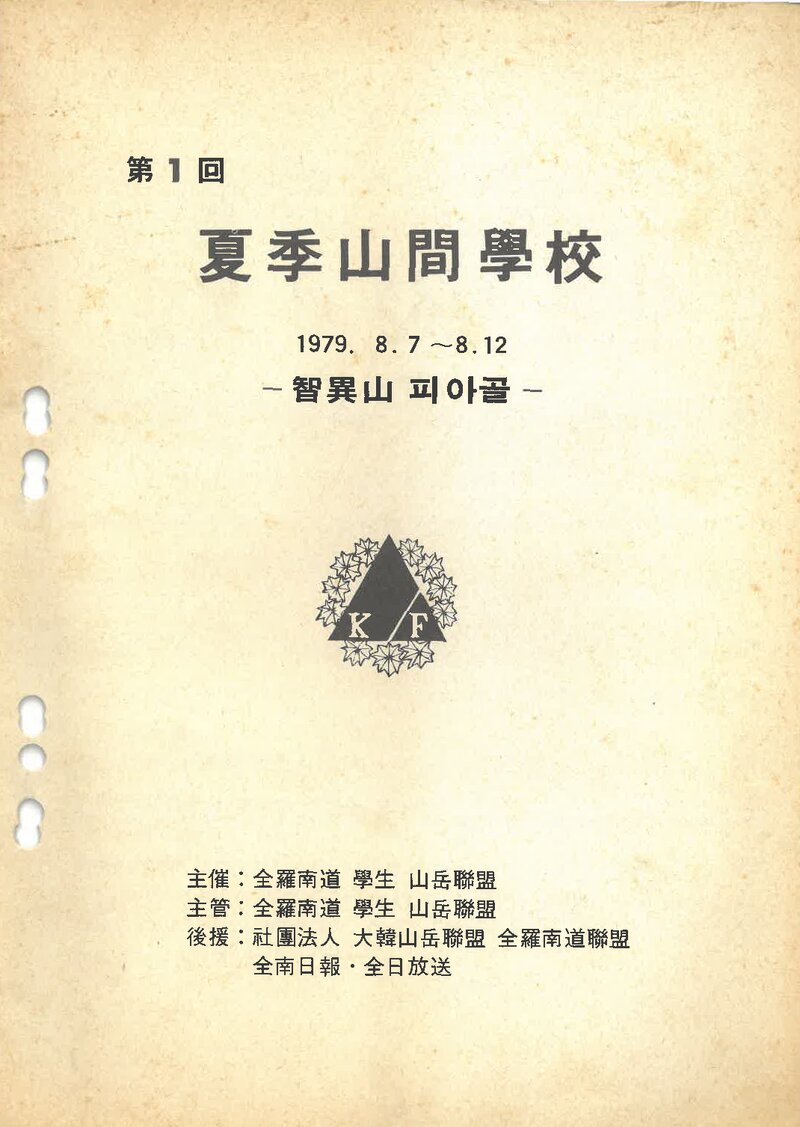전라남도학생산악연맹_1979_제1회 하계 산간학교
