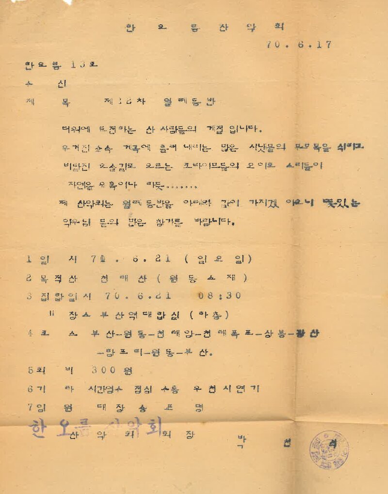 한오름산악회_제12차 월례 등반 안내_1970