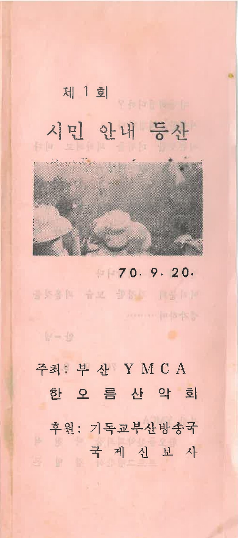 한오름산악회_제1회 시민안내등산_1970