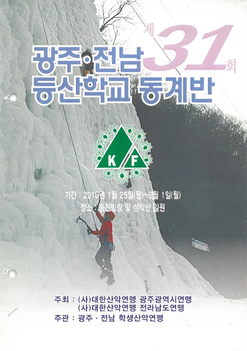 광주전남학생산악연맹_2010_제31회 광주전남등산학교 동계반