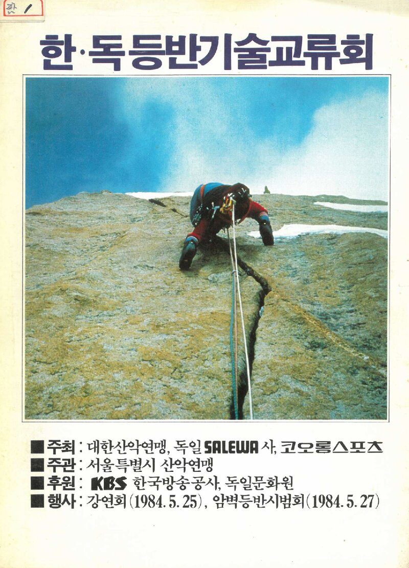 서울특별시산악연맹_한독등반기술 교류회_1984