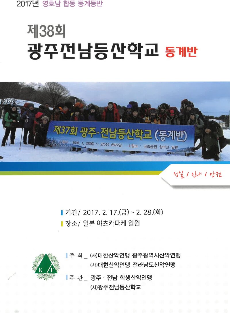 광주전남학생산악연맹_2017_제38회 광주전남등산학교 동계반