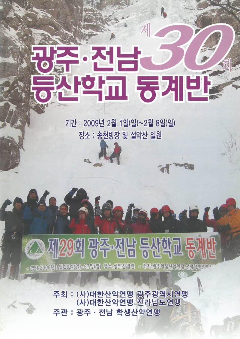 광주전남학생산악연맹_2009_제30회 광주전남등산학교 동계반