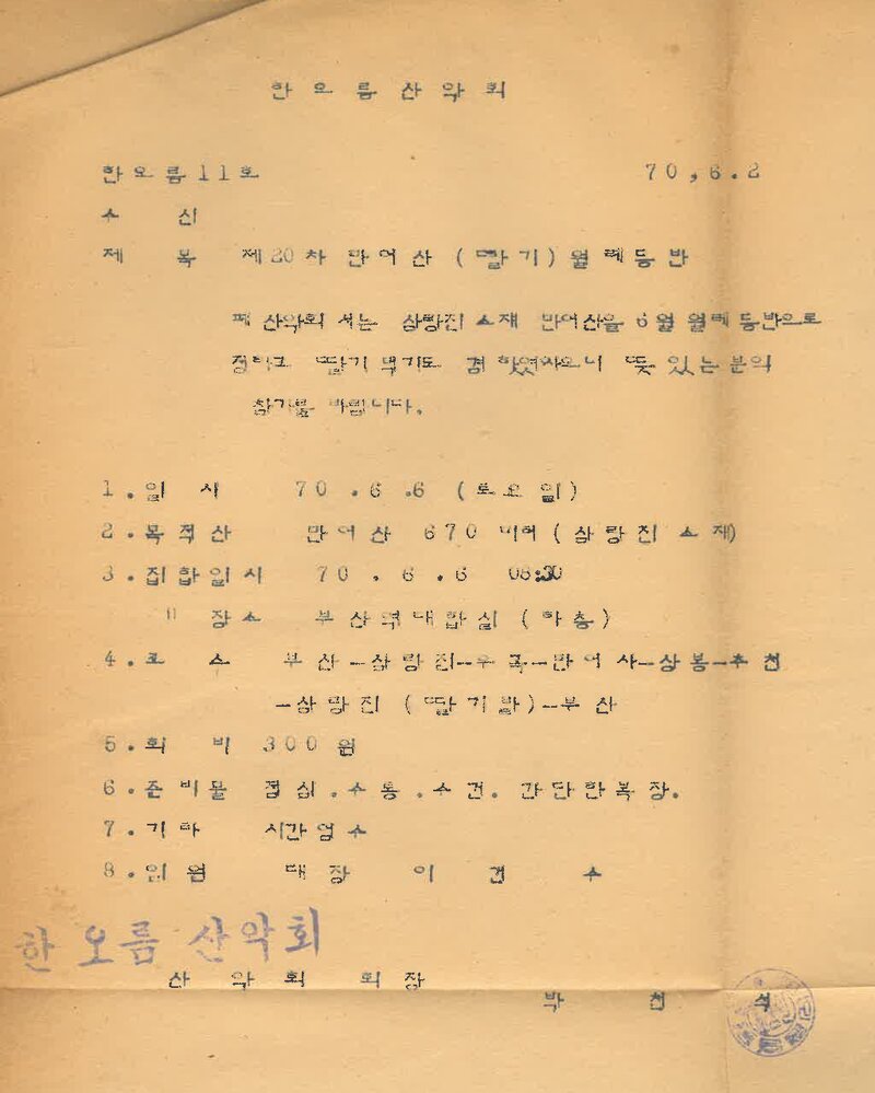 한오름산악회_제20차 월례 등반 안내_1970