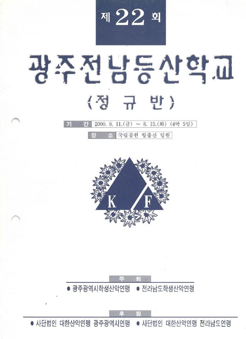 광주전남학생산악연맹_2000_제22회 광주전남등산학교 정규반