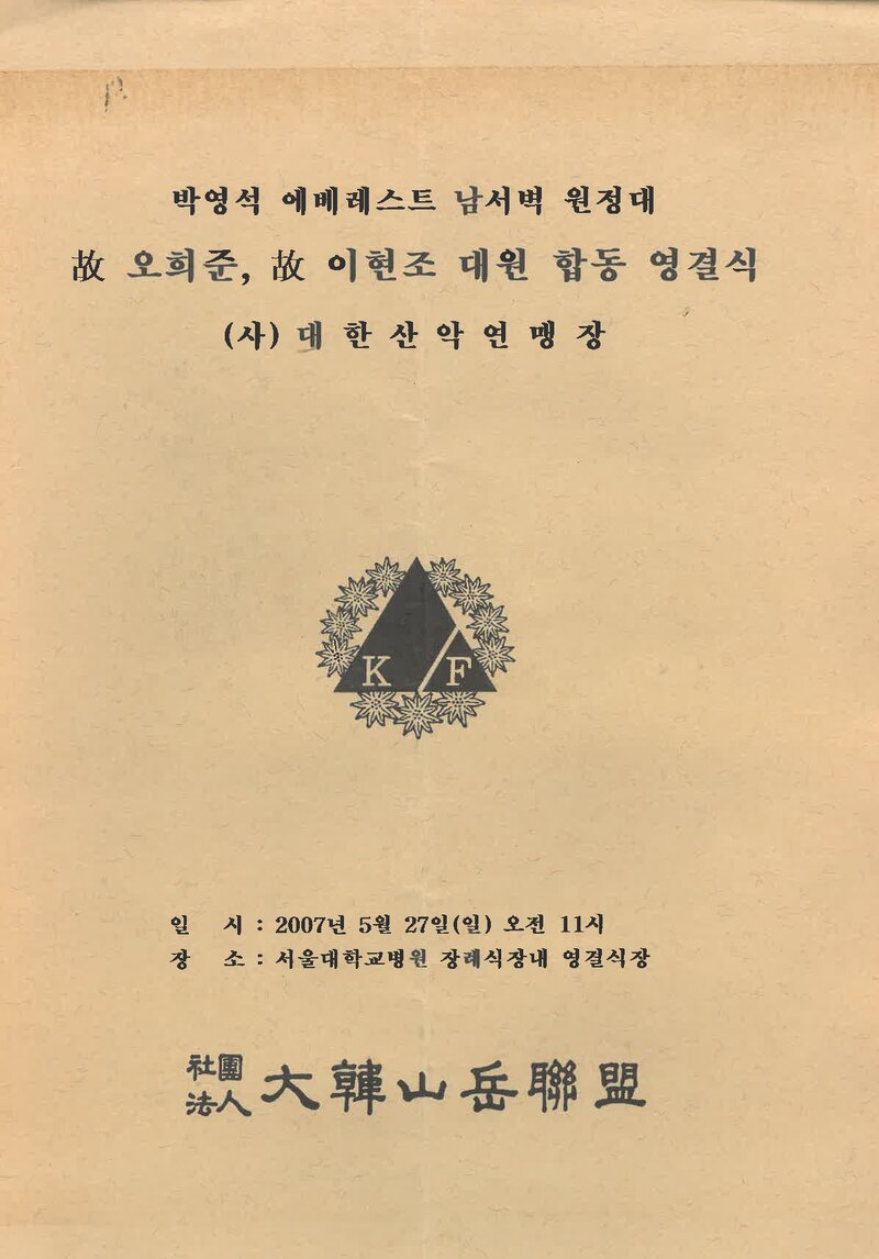 대한산악연맹_'박영석 에베레스트 남서벽 원정대' 고 오희준ㆍ이현조 대원 합동 영결식_2007