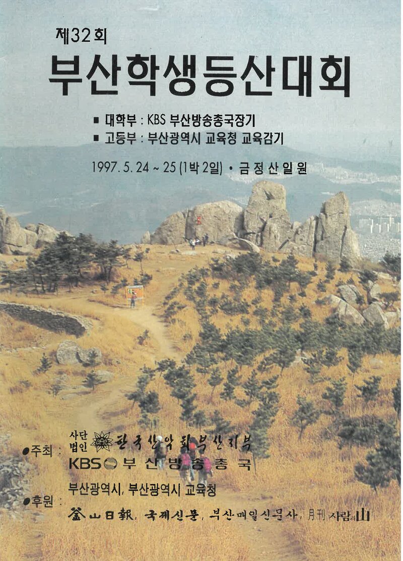 1997 제32회 부산학생등산대회_한국산악회 부산지부