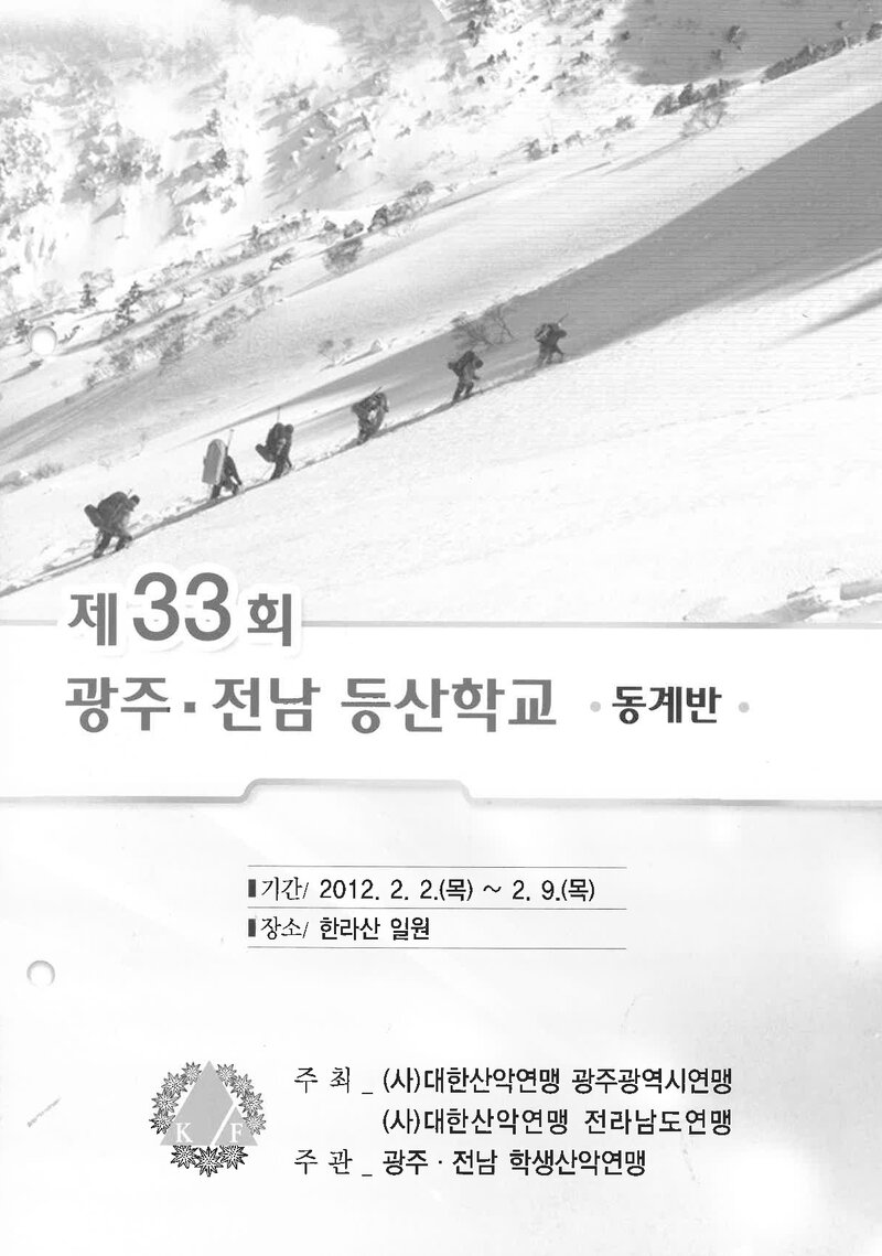 광주전남학생산악연맹_2012_제33회 광주전남등산학교 동계반