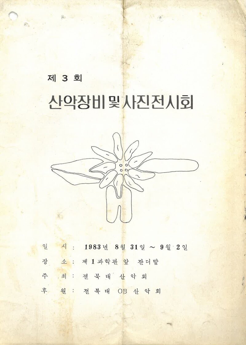 전북대학교산악회_제3회 산악장비 및 사진전시회_1983