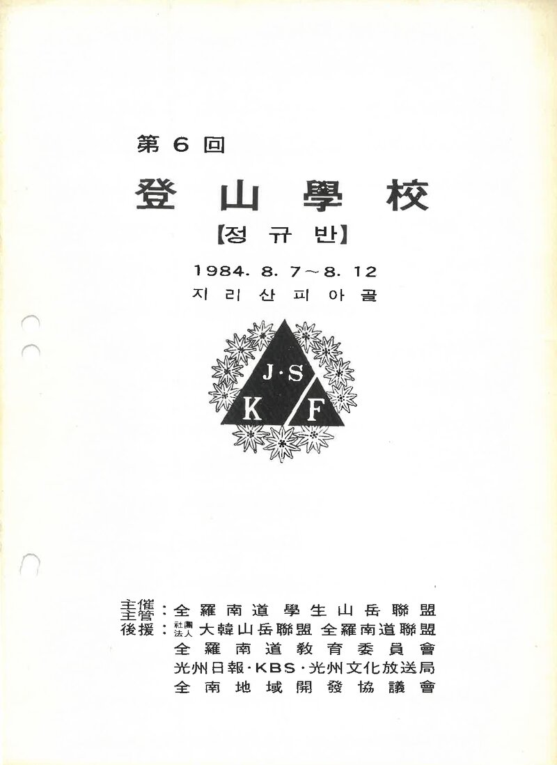 전라남도학생산악연맹_1984_제6회 등산학교 정규반