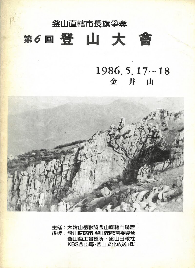1986 부산직할시장기쟁탈 제6회 등산대회_부산직할시산악연맹