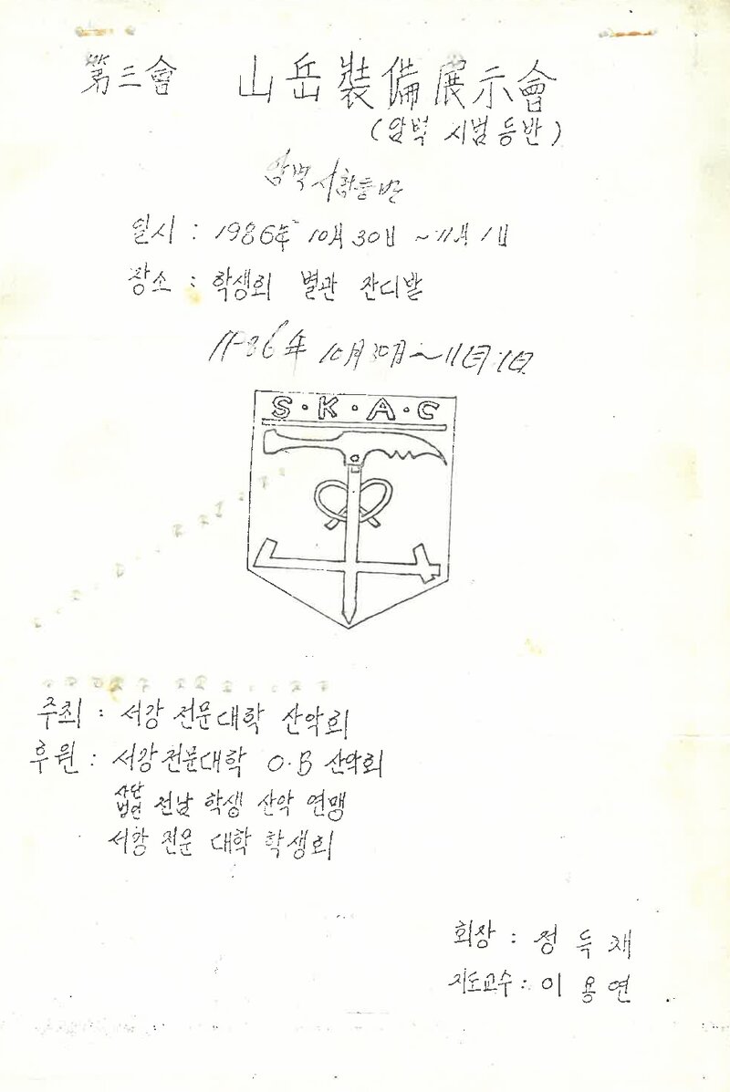 서강전문대학산악회_제3회 산악장비전시회_1986