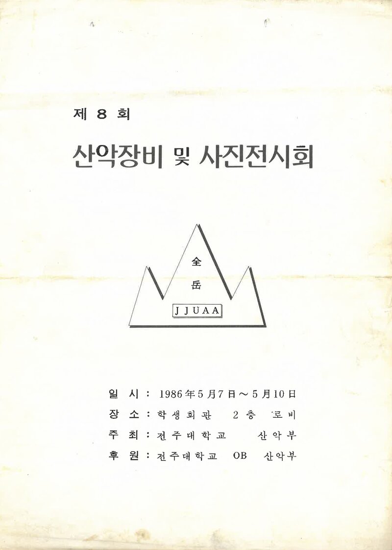전주대학교산악부_제8회 산악장비 및 사진전시회_1986