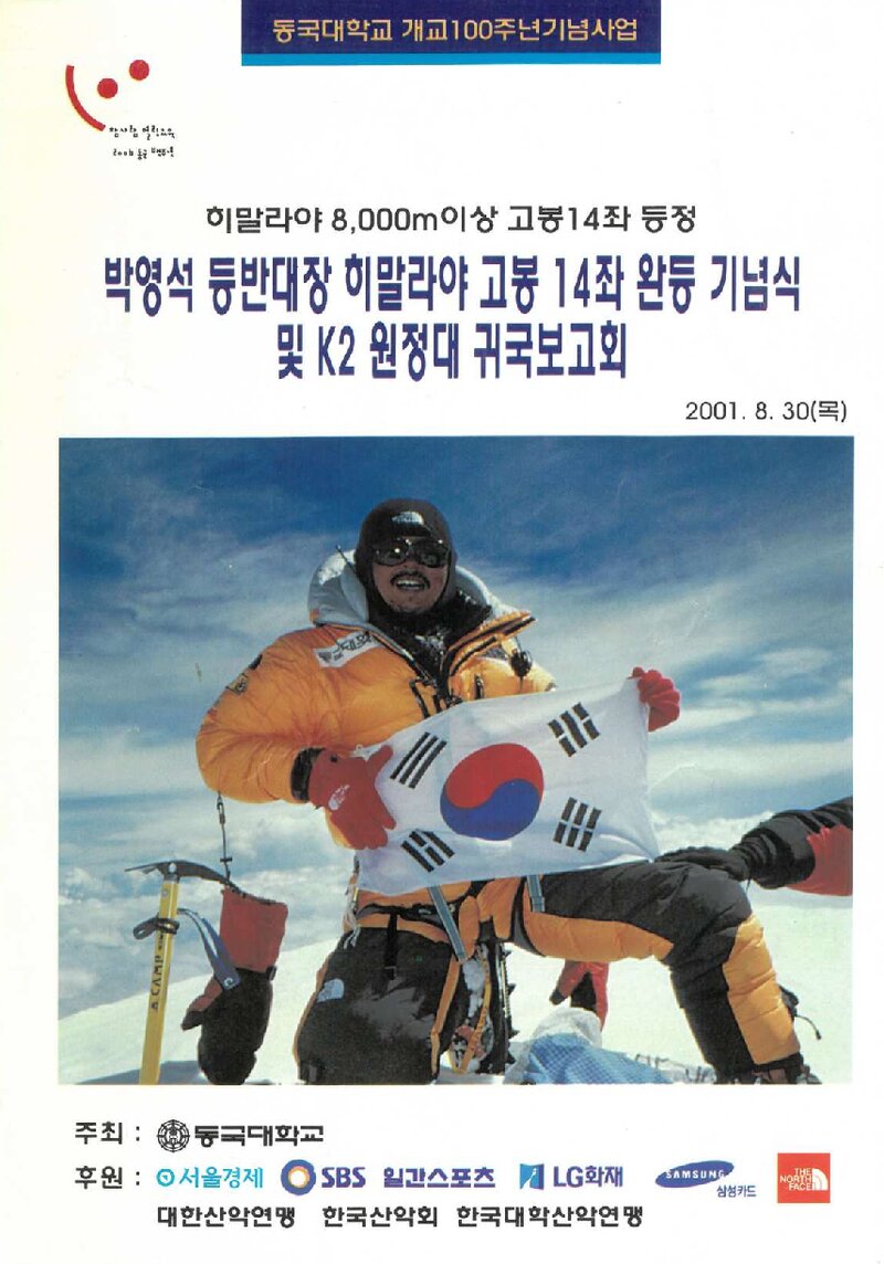 동국대학교_'박영석 등반대장 히말라야 고봉 14좌 완등 기념식 및 K2 원정대' 귀국보고회_2001