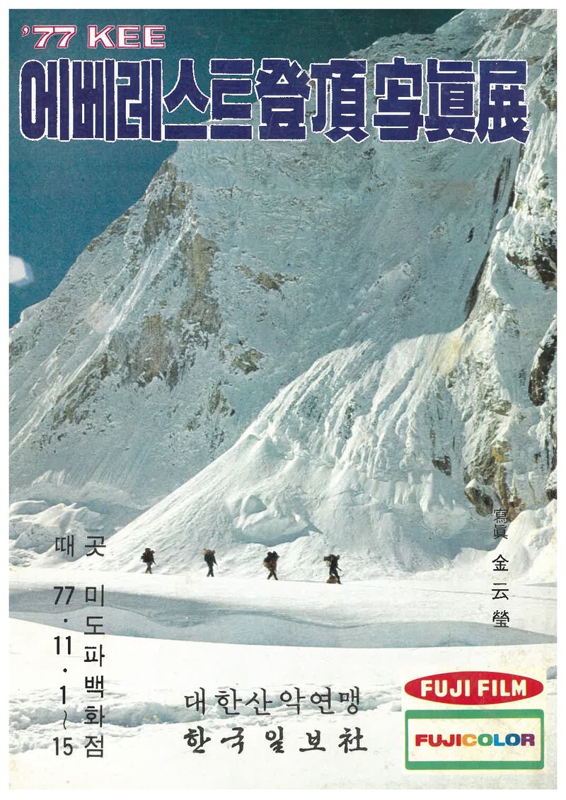 대한산악연맹_'77 에베레스트 원정대 등정 사진전_1977
