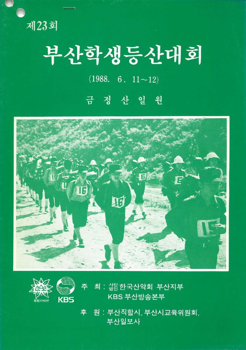 1988 제23회 부산학생등산대회_한국산악회 부산지부