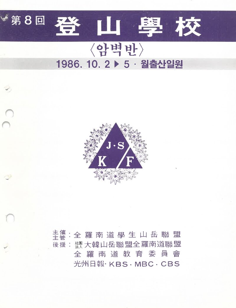 전라남도학생산악연맹_1986_제8회 등산학교 암벽반