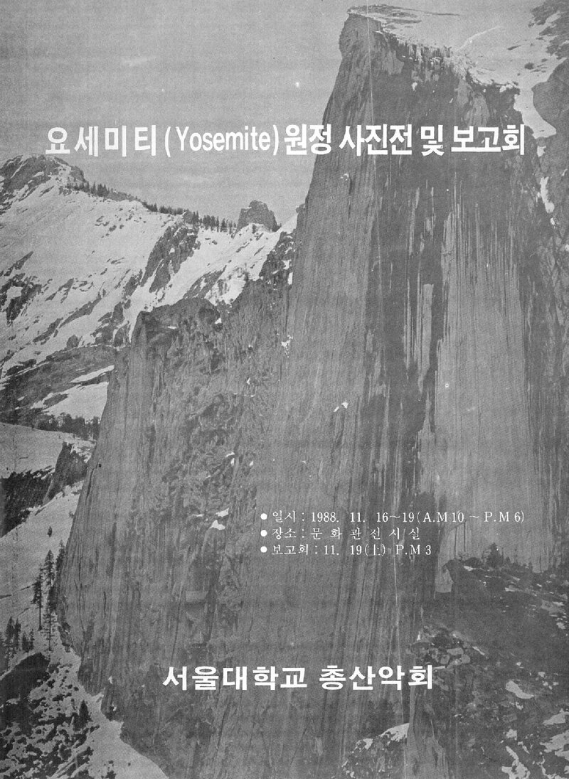 서울대학교 총산악회_요세미티 원정 사진전 및 보고회_1988