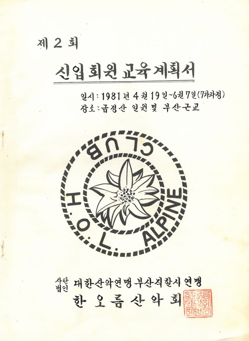 한오름산악회 제2회 신입회원 교육계획서_1981