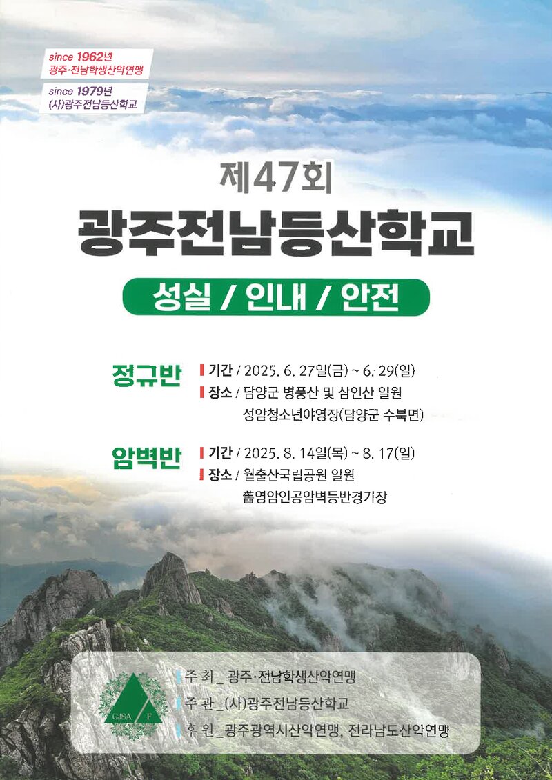 광주전남학생산악연맹_2025_제47회 광주전남등산학교 정규반ㆍ암벽반