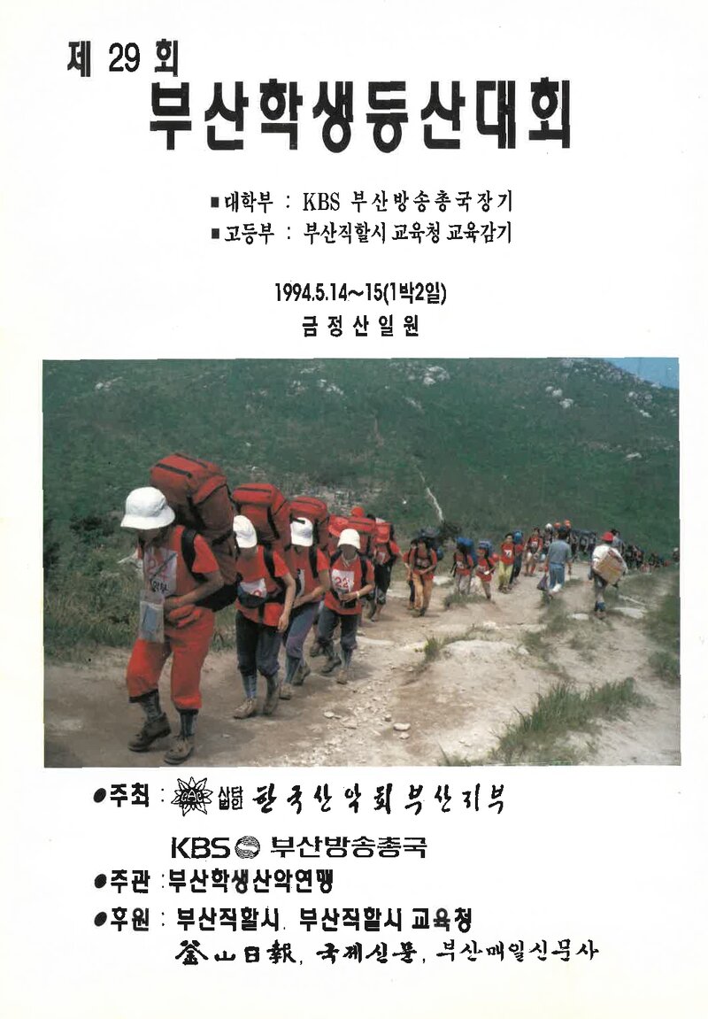 1994 제29회 부산학생등산대회_한국산악회 부산지부