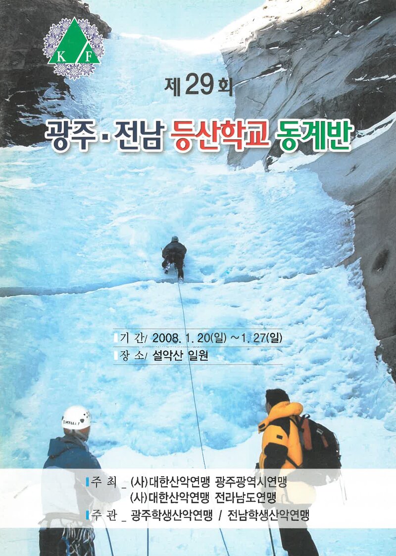광주전남학생산악연맹_2008_제29회 광주전남등산학교 동계반