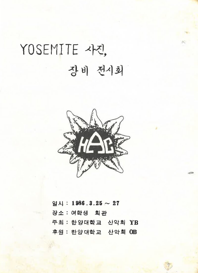 한양대학교산악회_요세미티 사진ㆍ장비 전시회_1986