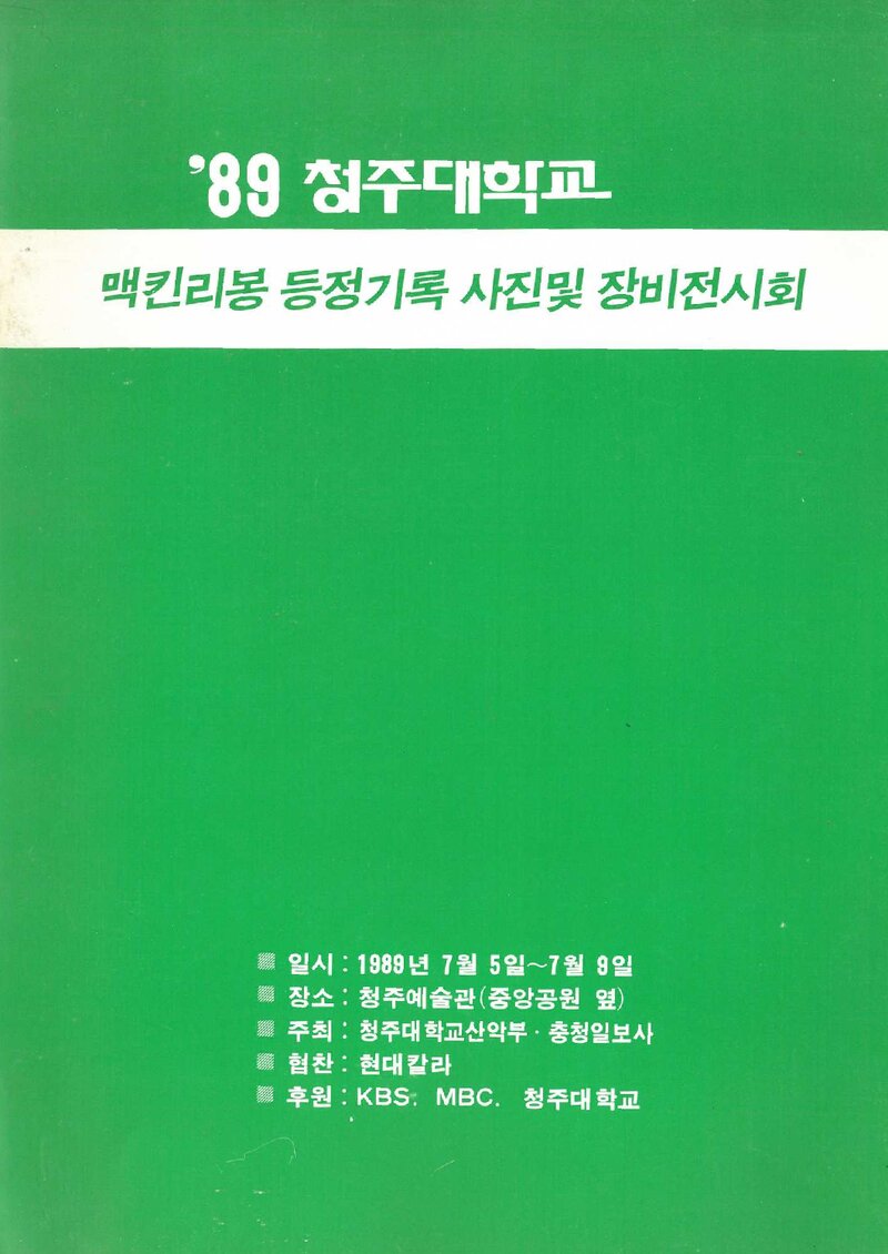 청주대학교_1989 맥킨리봉 등정기록 사진ㆍ장비 전시회_1989