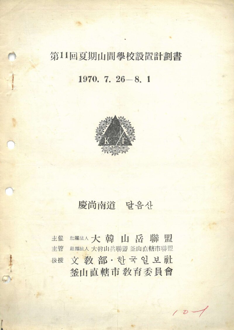 대한산악연맹_1970_제11회 하기산간학교 설치 계획서