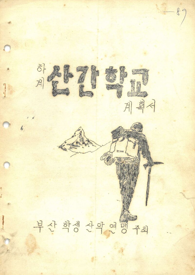 부산학생산악연맹_1969_하계 산간학교 계획서